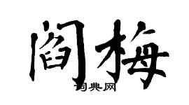 翁闓運閻梅楷書個性簽名怎么寫