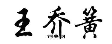 胡問遂王喬簧行書個性簽名怎么寫