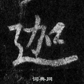 冂篆書書法_冂字書法_篆書字典