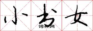 小書女怎么寫好看