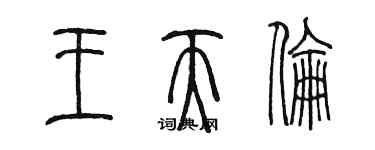 陳墨王天倫篆書個性簽名怎么寫