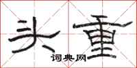 駱恆光頭重隸書怎么寫