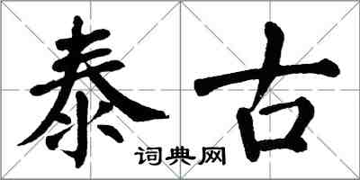 翁闓運泰古楷書怎么寫