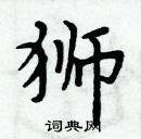 周炳元寫的硬筆楷書獅