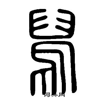 說文解字寫的舄