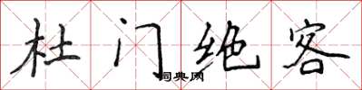 侯登峰杜門絕客楷書怎么寫