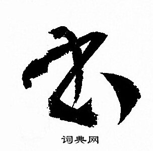 孫過庭寫的書