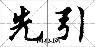 胡問遂先引行書怎么寫