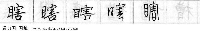 鋼筆字典