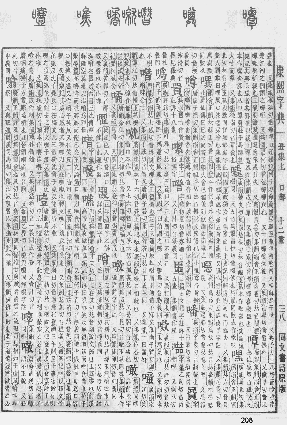 康熙字典掃描版第208頁