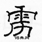 駱恆光寫的硬筆隸書靂