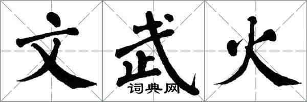 翁闓運文武火楷書怎么寫