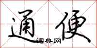 荊霄鵬通便行書怎么寫