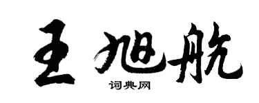 胡問遂王旭航行書個性簽名怎么寫