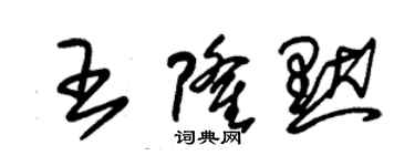 朱錫榮王隆默草書個性簽名怎么寫