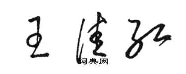 駱恆光王佳紅草書個性簽名怎么寫