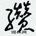 雇隸書怎么寫好看_雇硬筆隸書書法_雇鋼筆隸書字帖