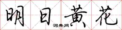 荊霄鵬明日黃花行書怎么寫