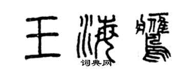 曾慶福王海鷹篆書個性簽名怎么寫
