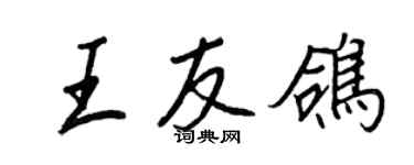王正良王友鴿行書個性簽名怎么寫