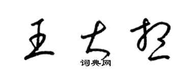 梁錦英王大想草書個性簽名怎么寫