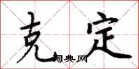 周炳元克定楷書怎么寫
