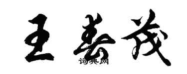 胡問遂王春茂行書個性簽名怎么寫