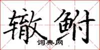 丁謙轍鮒楷書怎么寫