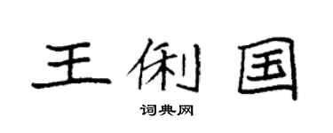 袁強王俐國楷書個性簽名怎么寫