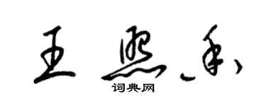 梁錦英王照香草書個性簽名怎么寫