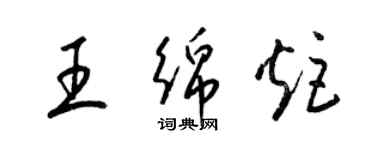 梁錦英王綿炬草書個性簽名怎么寫