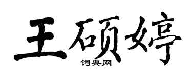翁闓運王碩婷楷書個性簽名怎么寫
