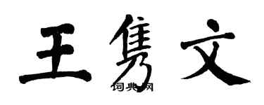翁闓運王雋文楷書個性簽名怎么寫