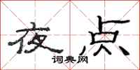 范連陞夜點隸書怎么寫