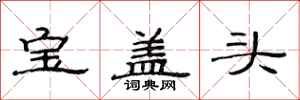 范連陞寶蓋頭隸書怎么寫