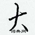 勻篆書怎么寫好看_勻硬筆篆書書法_勻鋼筆篆書字帖