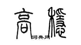 陳墨高穩篆書個性簽名怎么寫