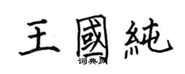 何伯昌王國純楷書個性簽名怎么寫