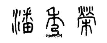曾慶福潘秀榮篆書個性簽名怎么寫