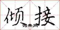 侯登峰傾接楷書怎么寫