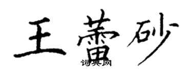 丁謙王蕾砂楷書個性簽名怎么寫