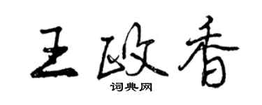 曾慶福王政香行書個性簽名怎么寫