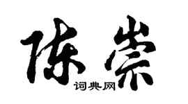 胡問遂陳崇行書個性簽名怎么寫