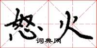 周炳元怒火楷書怎么寫
