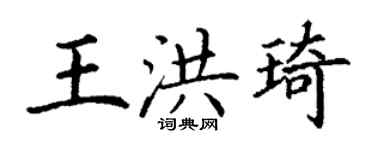 丁謙王洪琦楷書個性簽名怎么寫