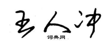 朱錫榮王人沖草書個性簽名怎么寫