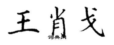 丁謙王肖戈楷書個性簽名怎么寫