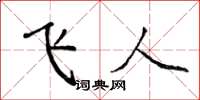 侯登峰飛人楷書怎么寫