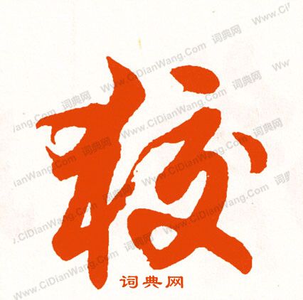 虧草書書法_虧字書法_草書字典