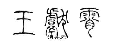 陳聲遠王獻霄篆書個性簽名怎么寫
